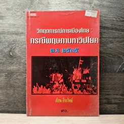 วิกฤตการณ์การเมืองไทย : กรณีพฤษภามหาวิปโยค พ.ศ.2535 - ธีระวิทย์