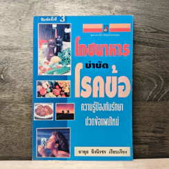 โภชนาหารบำบัดโรคข้อ ความรู้ป้องกันรักษาปวดข้อแผนใหม่ - อายุธ อิงนิรชร