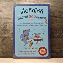 เมื่อคิดให้ดี โลกนี้มีแต่สัตว์ประหลาด 2 - จอห์น มิทชินสัน, จอห์น ลอยด์