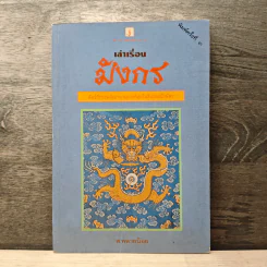 เล่าเรื่องมังกร - ส.พลายน้อย