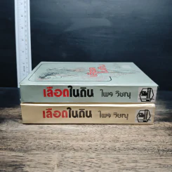 เลือดในดิน 2 เล่มจบ - ไพร วิษณุ รูปที่ 3