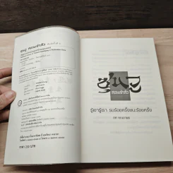ซุนวูสอนเจ้าสัว - ทศ คณนาพร รูปที่ 7