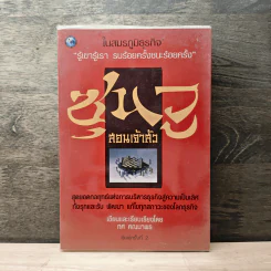ซุนวูสอนเจ้าสัว - ทศ คณนาพร