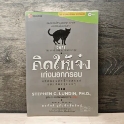 คิดให้เจ๋ง เก่งนอกกรอบ - พรศักดิ์ อุรัจฉัทชัยรัตน์ รูปที่ 1