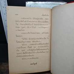 เลือดในดิน 2 เล่มจบ - ไพร วิษณุ รูปที่ 9