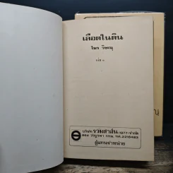 เลือดในดิน 2 เล่มจบ - ไพร วิษณุ รูปที่ 6