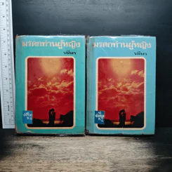 มรดกท่านผู้หญิง 2 เล่มจบ - รพีพร
