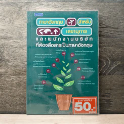 ภาษาอังกฤษสําหรับเลขานุการ และพนักงานบริษัทที่ต้องสื่อสารเป็นภาษาอังกฤษ - ปาริชาต ปาร์คเกอร์ รูปที่ 1