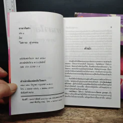 บาลาไลก้า 2 เล่มจบ - โสภาค สุวรรณ รูปที่ 6