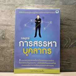 กลยุทธ์การสรรหาบุคลากร - ดร.กฤติน กุลเพ็ง รูปที่ 1