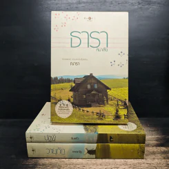 นิยายชุด บ้านไร่ปลายฝัน 3 เล่ม ธาราหิมาลัย, ปฐพีเล่ห์รัก, วายุภัคมนตรา - ณารา, ร่มแก้ว รูปที่ 1