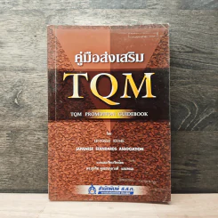 คู่มือส่งเสริม TQM - Hitoshi Kume รูปที่ 1