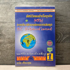 ดัชนีวัดผลสำเร็จธุรกิจ และการประเมินองค์กรแบบสมดุล ภาคที่ 1 - ดนัย เทียนพุฒ รูปที่ 1