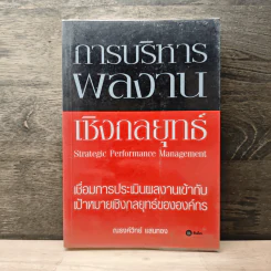 การบริหารผลงานเชิงกลยุทธ์ - ณรงค์วิทย์ แสนทอง