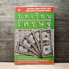 บทเรียนเศรษฐี Millionaires in Training - นิมิตร วัฒนาวารินทร์