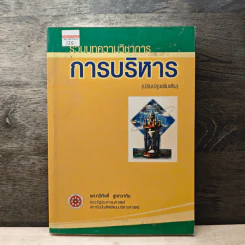 รวมบทความวิชาการ การบริหาร (ปรับปรุงเพิ่มเติม) - รศ.ทวีศักดิ์ สูทกวาทิน