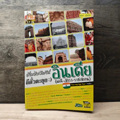 เที่ยวไม่ง้อทัวร์ ตีตั๋วตะลุยอินเดีย (เดลี-อักรา-ราชสถาน)
