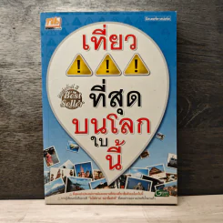 เที่ยวที่สุดบนโลกใบนี้ รูปที่ 1