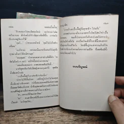 ชะรอยเป็นเนื้อคู่ 2 เล่มจบ - กรุง ญ.ฉัตร รูปที่ 7