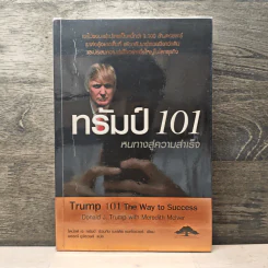 ทรัมป์ 101 หนทางสู่ความสำเร็จ - Donld J. Trump, Meredith Mclver