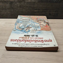 ยุทธจักรชิงบัลลังก์มังกร - วินัย สุกใส รูปที่ 4