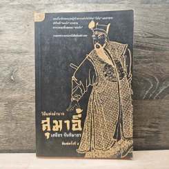 วิถีแห่งอำนาจ สุมาอี้ - เสถียร จันทิมาธร