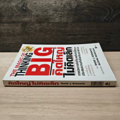The Magic of Thinking BIG คิดใหญ่ไม่คิดเล็ก - David J. Schwartz, ดร.นิเวศน์ เหมวชิรวรากร รูปที่ 2
