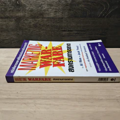 Marketing Warfare: สงครามการตลาด - Al Ries, Jack Trout รูปที่ 2