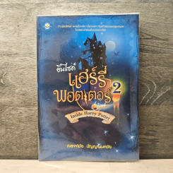 อินไซด์ แฮร์รี่ พอตเตอร์ เล่ม 2 - ณรงค์ชัย ปัญญานนทชัย