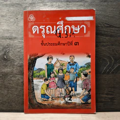 ดรุณศึกษา ชั้นประถมศึกษาปีที่ 3