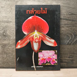 กล้วยไม้ - มลิวัลย์ พรหมรักษา