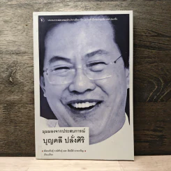 มุมมองจากประสบการณ์ บุญคลี ปลั่งศิริ