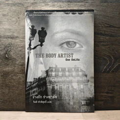 The Body Artist ร่างรัก ร่างอาลัย - Don DeLillo, จิตติ พัวพิสุทธิ์