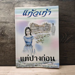 แต่ปางก่อน - แก้วเก้า