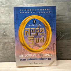 The Lord of the Rings ลอร์ดออฟเดอะริงส์ ตอน มหันตภัยแห่งแหวน - เจ.อาร์.อาร์.โทลคีน, วัลลี ชื่นยง