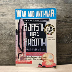 สงครามและสันติภาพแห่งศตวรรษที่ 21 War and Anti-war