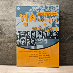 เมื่อเขาพูดโลก ยังต้องนิ่งฟัง พูดอย่างผู้นำระดับโลก - ดนัย ตุลาบดี