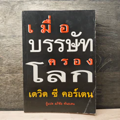 เมื่อบรรษัทครองโลก - เดวิด ซี คอร์เตน, อภิชัย พันธเสน