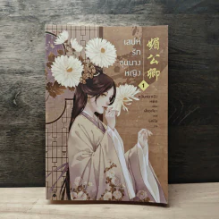 เสน่ห์รักขุนนางหญิง เล่ม 1 - หลินจยาเฉิง รูปที่ 1