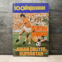 100 นักฟุตบอลเอก เล่ม 3