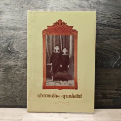 เจ้านายเล็กๆ ยุวกษัตริย์ - กัลยาณิวัฒนา รูปที่ 1