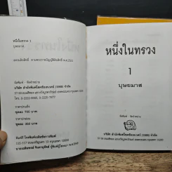 หนึ่งในทรวง 2 เล่มจบ - บุษยมาส รูปที่ 6