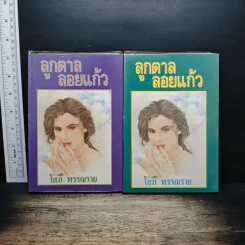 ลูกตาลลอยแก้ว 2 เล่มจบ - โสภี พรรณราย