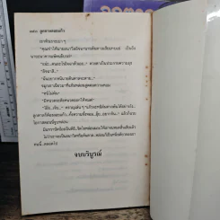 ลูกตาลลอยแก้ว 2 เล่มจบ - โสภี พรรณราย รูปที่ 8