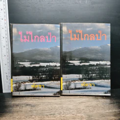 ไม้ไกลป่า 2 เล่มจบ - พัดชา