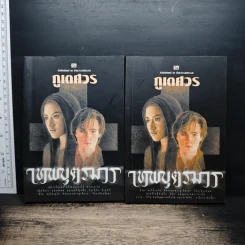 เทพบุตรมาร 2 เล่มจบ - ภูเตศวร
