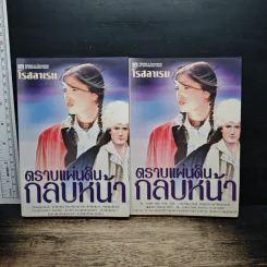 ตราบแผ่นดินกลบหน้า 2 เล่มจบ - โรสลาเรน