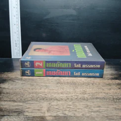 เกมตัณหา 2 เล่มจบ - โสภี พรรณราย รูปที่ 3