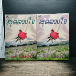 สุดดวงใจ 2 เล่มจบ - โสภี พรรณราย