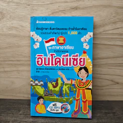 อินโดนีเซีย : ชุดภาษาอาเซียน